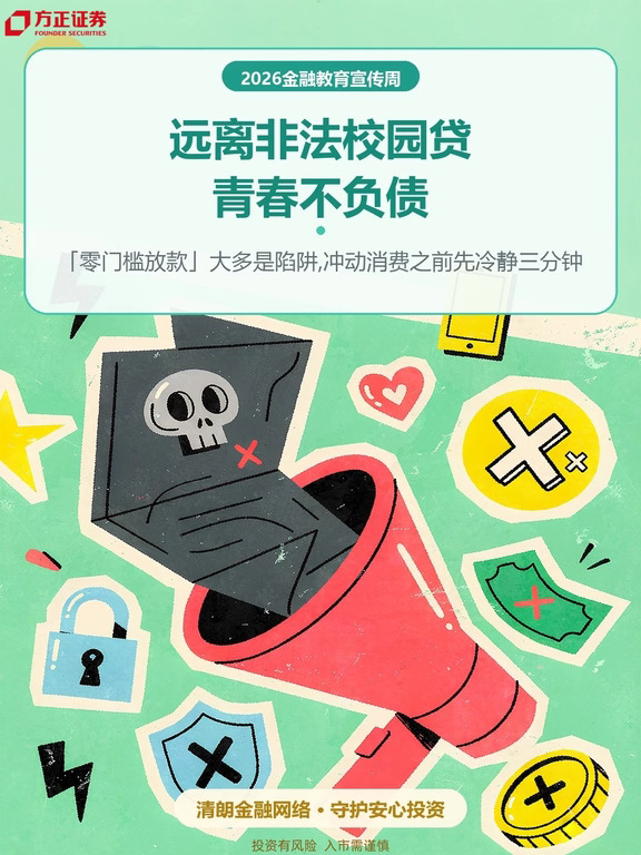 2026金融教育宣传周· 校园避坑