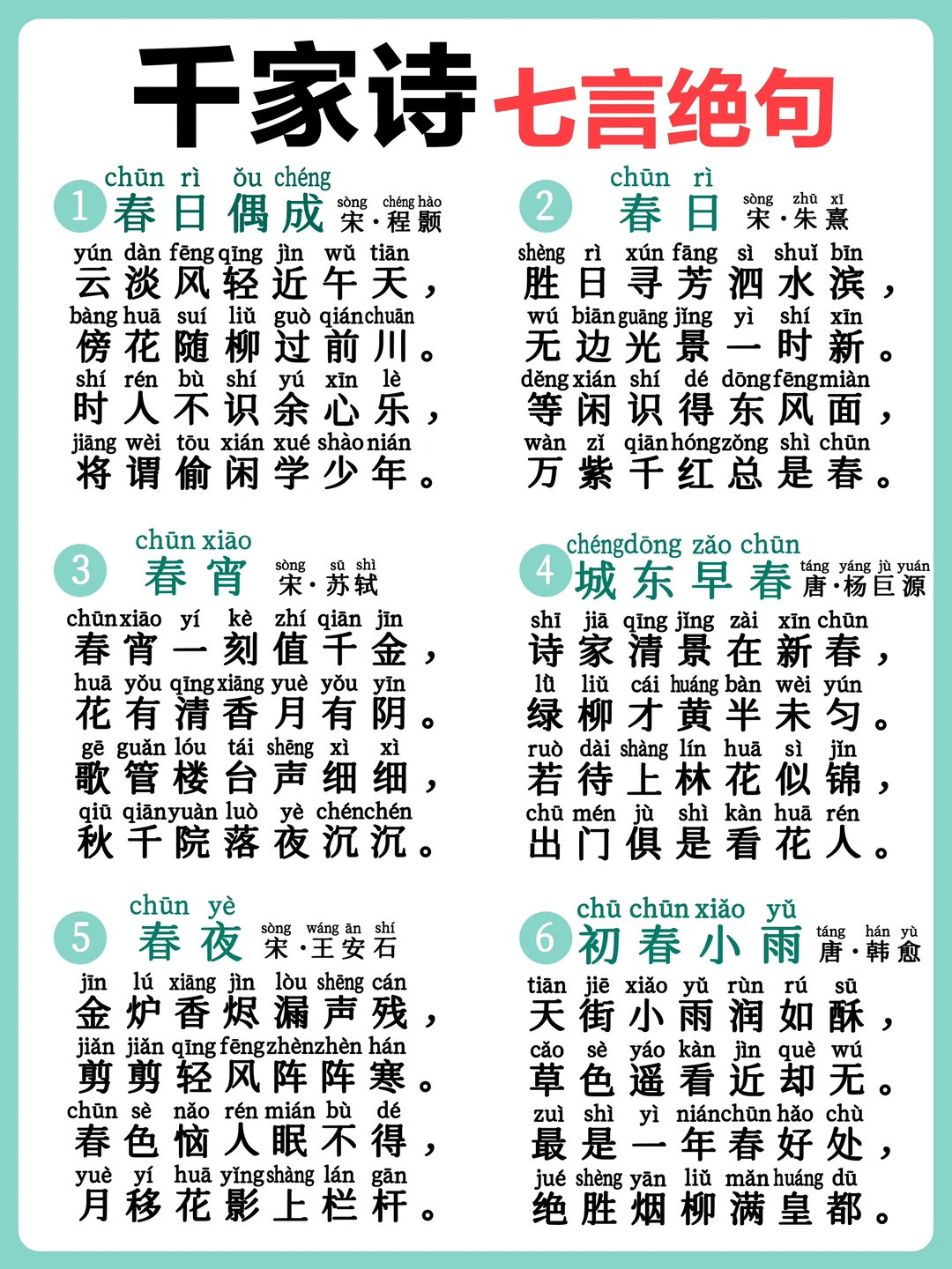 《千家诗》七言绝句带拼音古诗大全❗️