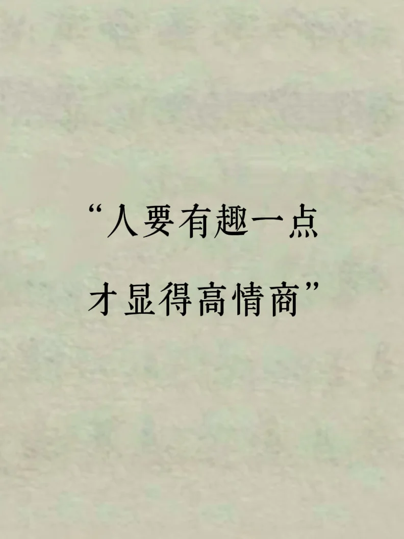 人要有趣一点，才显得高情商