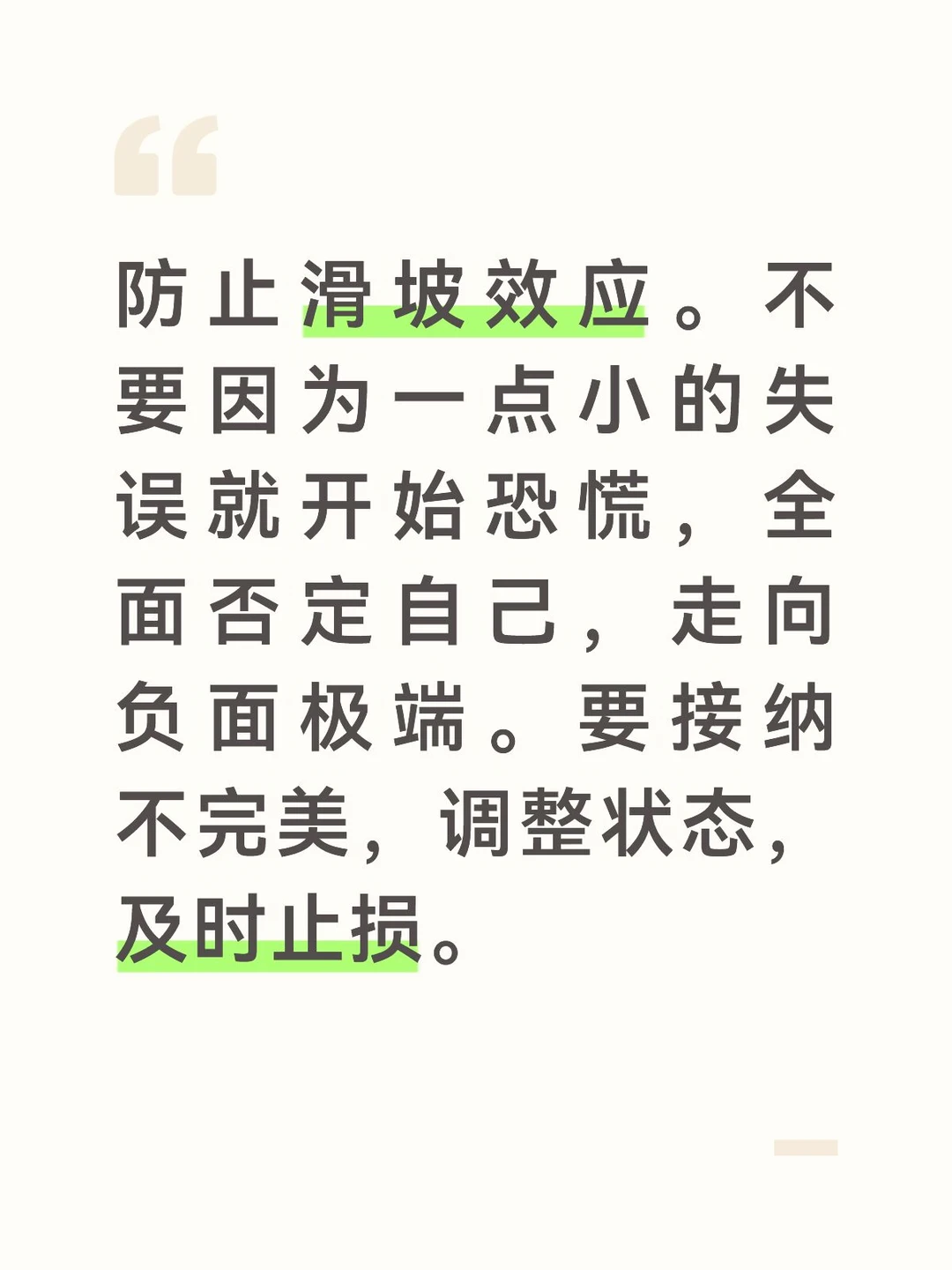 防止滑坡效应。不要因为一点小的失误就开始恐慌，全面否定自己，走向负面极端。要接纳