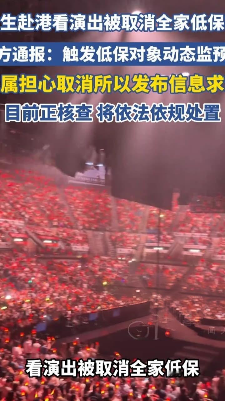 网传低保女孩赴港看演唱会就取消全家低保？官方通报还原真相
 
最近网上流传一则消息，江西赣州一名低保家庭的女孩，去香港看演唱会之后，全家低保资格被取消，这件事在社交平台引发大量网友热议 。
 
不少网友看到消息后议论纷纷。一部分人觉得，低保是救助困难家庭的福利，既然有能力去外地看演唱会，说明家庭经济