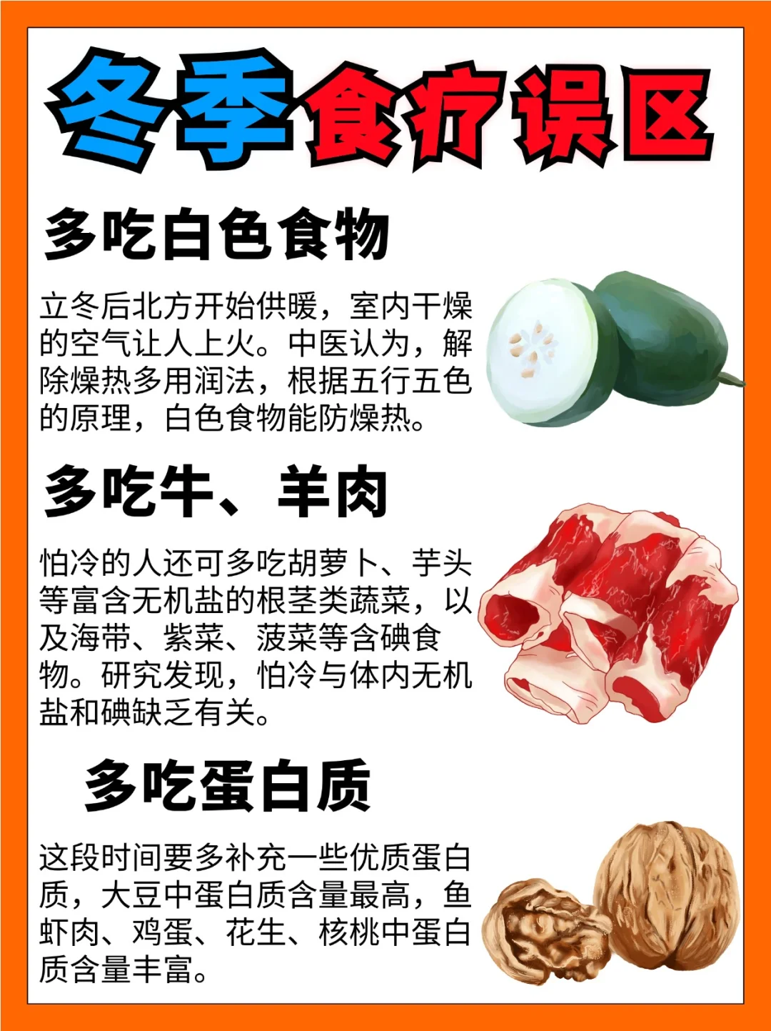 冬季食疗误区！多吃白色食物，多吃蛋白质