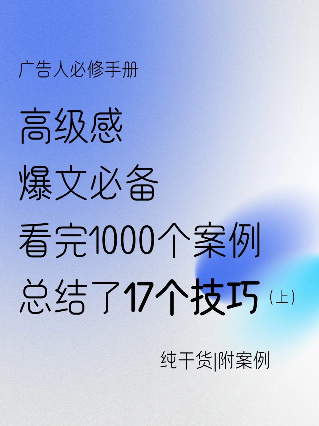 高级感爆文🔥｜纯干货｜17个技巧教你写文案