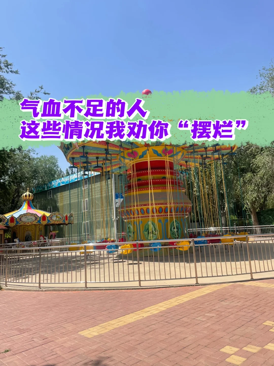 气血不足这些时候我劝你静养，摆烂.