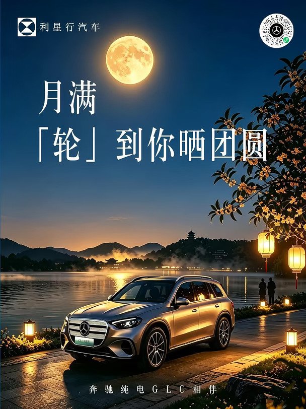 月满人间，满电赴团圆
全新奔驰纯电GLC祝您中秋快乐
阖家欢喜，静谧纯电一路温柔相伴🌕
#利星行汽车 #星享生活方式 #臻享生活美学 #奔驰车友会 #奔驰GLC纯电#全新奔驰纯电GLC #乐享奔驰 #值得信赖的豪华智能纯电SUV #纯电 #纯电GLC上市权益 #纯电GLC太全面了
