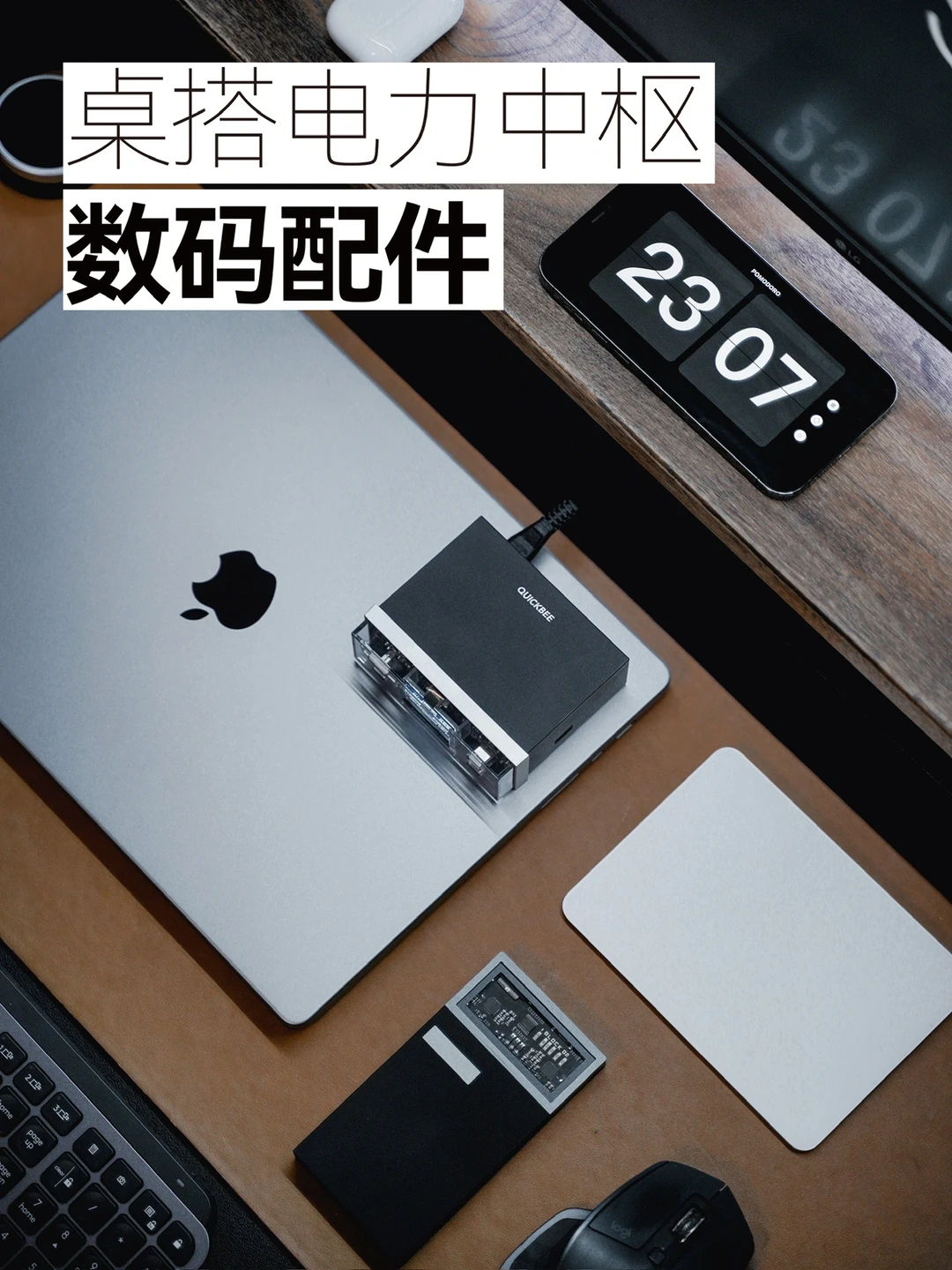 桌面分享｜让桌搭好物电力十足的补电中心