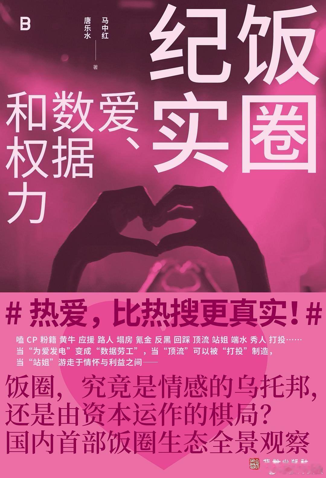 马中红/唐乐水的《饭圈纪实：爱、数据和权力》，数据拜物教重构了爱的定义...