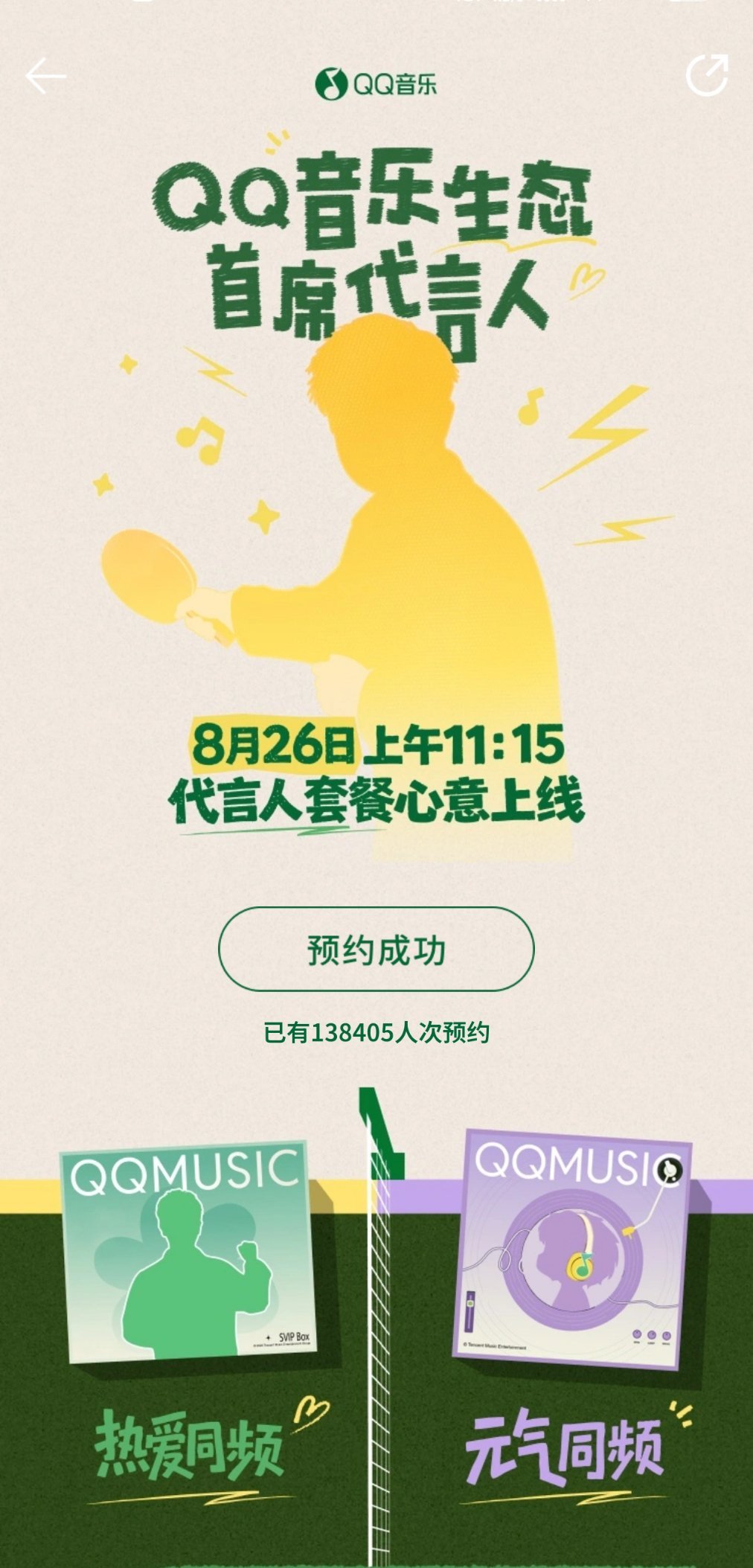 #孙颖莎定制歌曲预约人数破10万#我嘞个，幸好是不限量的，8月26日上午11:15我来啦！ ​