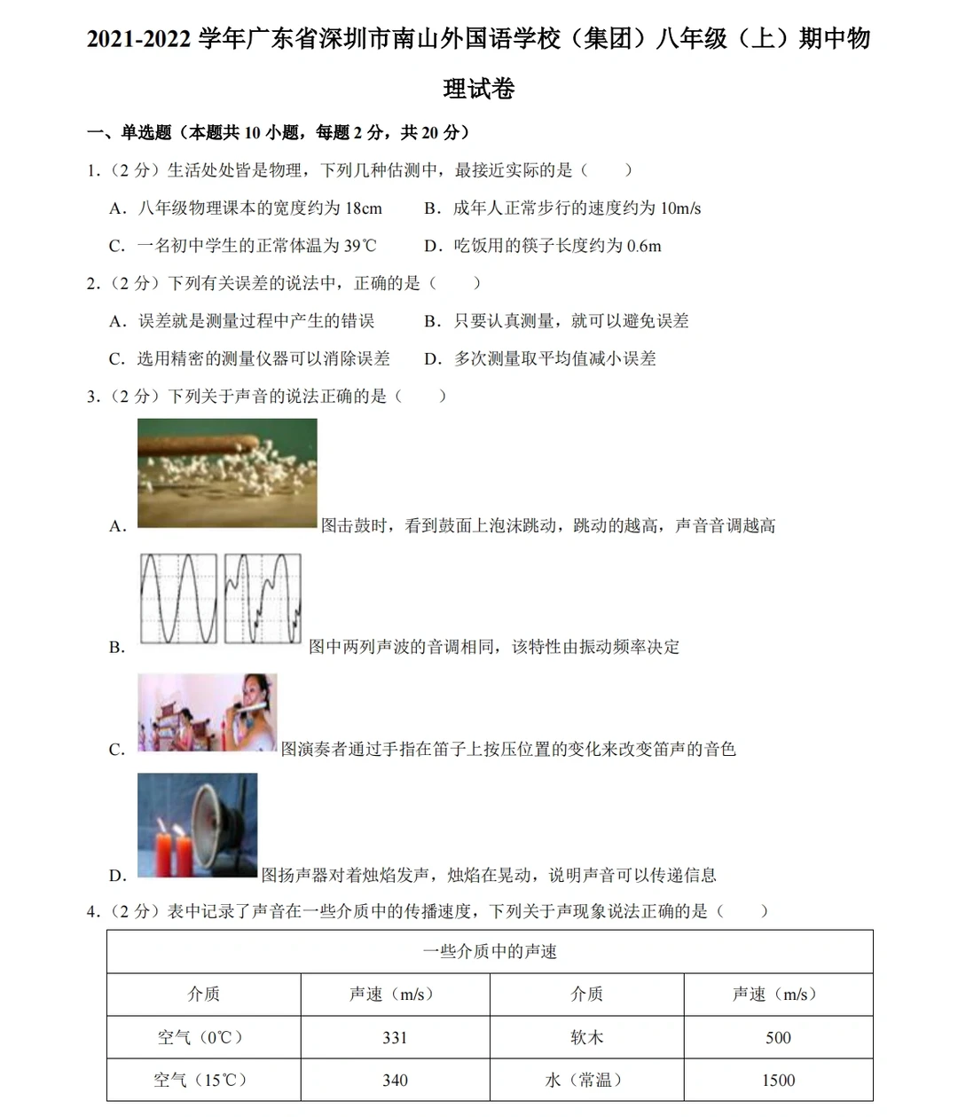 2021-2022学年八年级上册期中物理试卷‼️