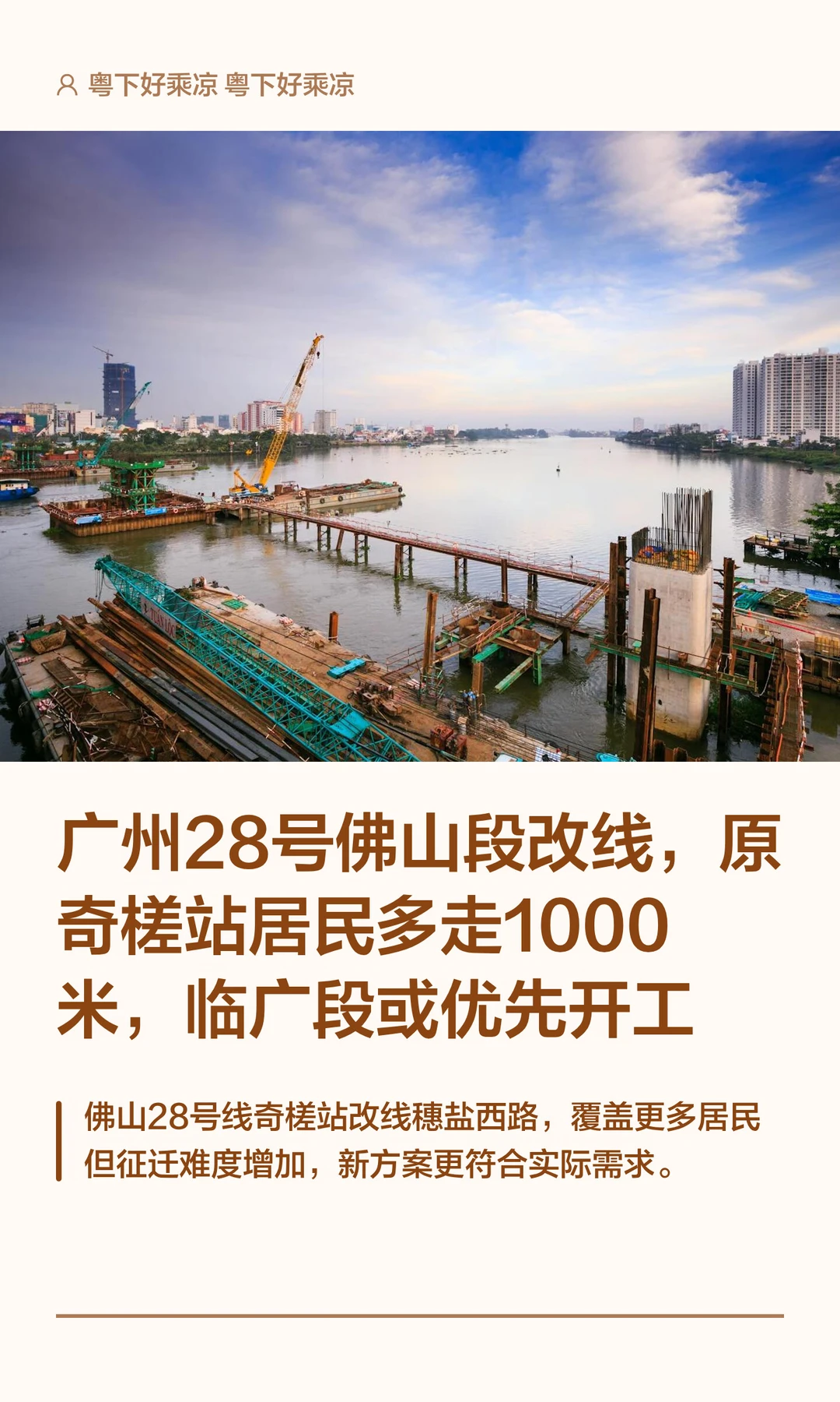 广州28号佛山段改线，奇槎站居民多走1000米