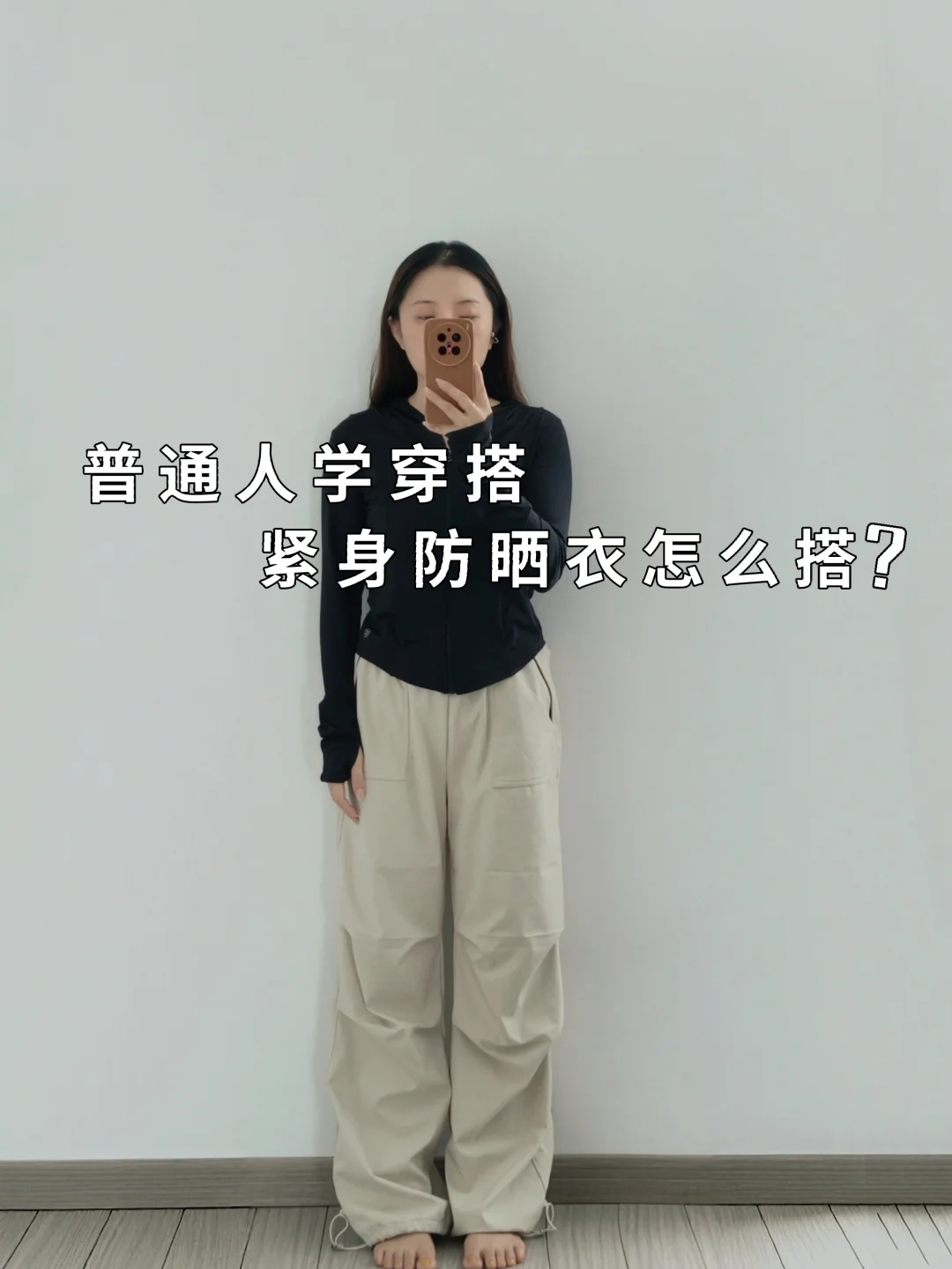 howto冰丝防晒衫搭配公式普通人实穿有氛围