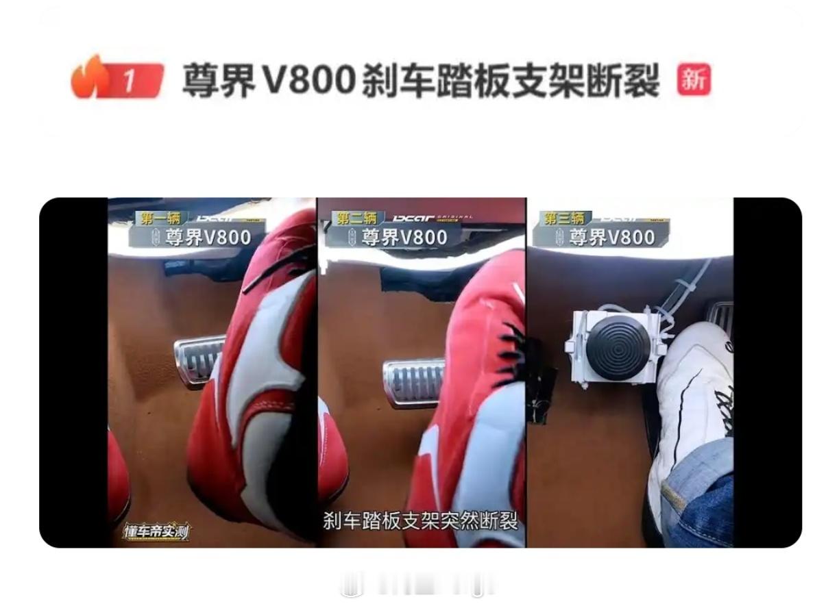 【#多家车企接连晒出制动踏板#】尊界V800踏板支架断裂一事，直接把汽车最基础的安全件推上风口浪尖。最近岚图、广汽本田、猛士等车企高管纷纷晒出自家制动踏板结构、材料与测试标准。尊界也表态，会优化部件设计，给已购车用户免费升级。
 
单纯晒踏板、对比材料参数只是第一步。比起各家秀肌肉，更值 ​