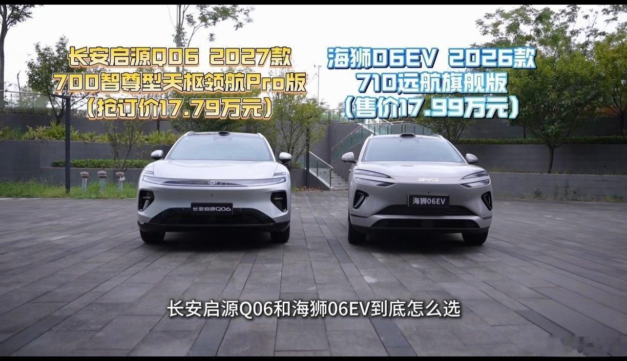 价格相当，体验却不同｜长安启源Q06 vs 比亚迪海狮06 EV

同价位撞车，两台车性格完全不一样

长安启源Q06：空间更家用，底盘偏舒适，智能座舱/配置给得大方，城市通勤和带娃出行更顺手，性价比感更强。

 海狮06 EV：比亚迪三电底子稳，能耗、续航兑现度、保值口碑更让人放心；驾驶风格偏成熟，品牌和 ​