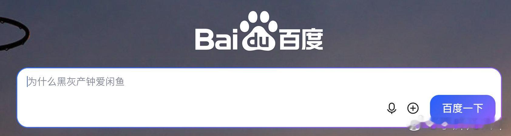 这算是最朴素的商战吗？百度直接在搜索框，摆了阿里系一道，阿里系是不是也可以出个热搜：百度山寨医院广告为啥屡禁不止？[允悲]#闲鱼app自行车交易疑似涉黄# ​