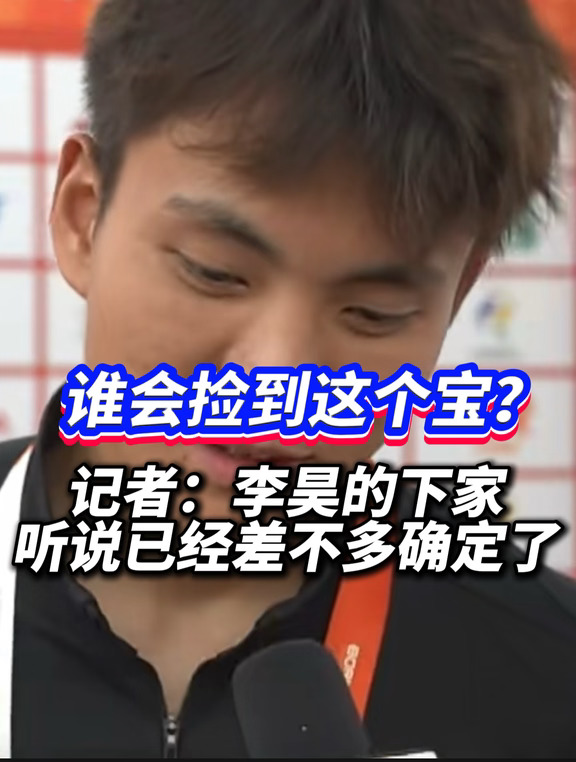 你希望李昊去国内还是国外球队呢？