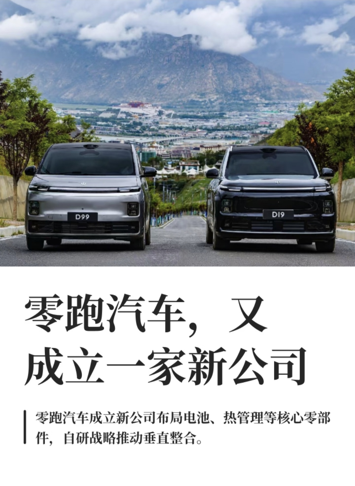 零跑汽车近期确实新成立了一家公司，注册资本达到12.6亿元，是零跑推进全域自研战略的重要布局。这家新公司并非用来生产整车，业务重心锁定在动力电池、整车热管理系统等新能源汽车核心零部件的研发与制造。配图中的D99、D19是零跑后续将要推出的全新车型，这家新公司研发产出的零部件，未来会优先配套到这一系列