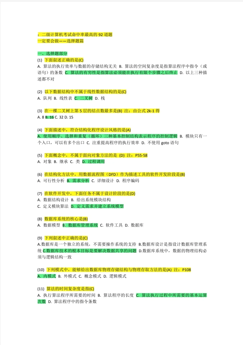 计算机二级命中率高的92道题直接背！