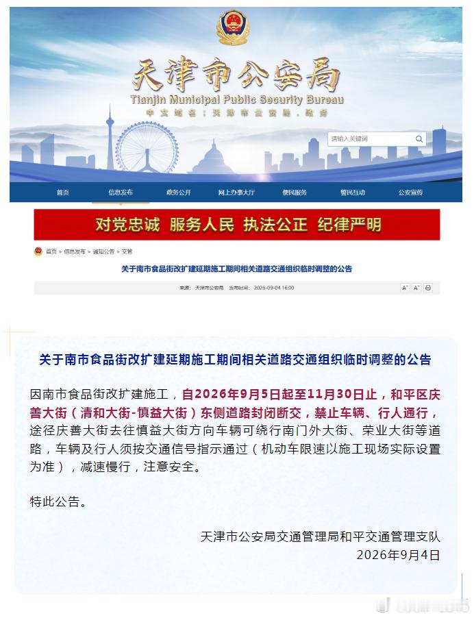 【天津这一路段断交！】#便民服务# 因南市食品街改扩建施工，自2026年9月5日起至11月30日止，和平区庆善大街（清和大街-慎益大街）东侧道路封闭断交，禁止车辆、行人通行，途径庆善大街去往慎益大街方向车辆可绕行南门外大街、荣业大街等道路，车辆及行人须按交通信号指示通过（机动车限速以施工现场实 ​