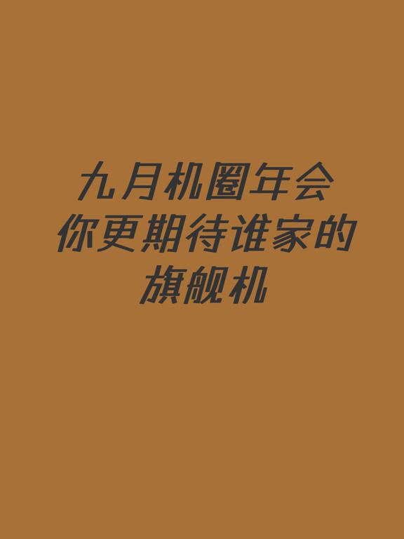你更期待谁家的旗舰机