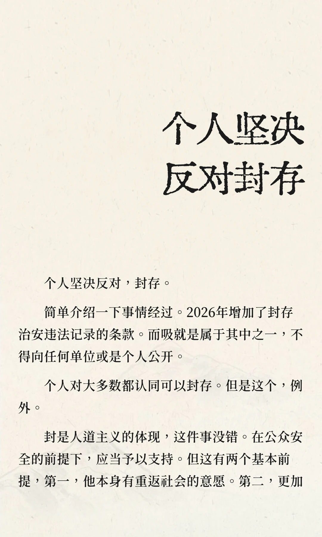 个人坚决反对封存