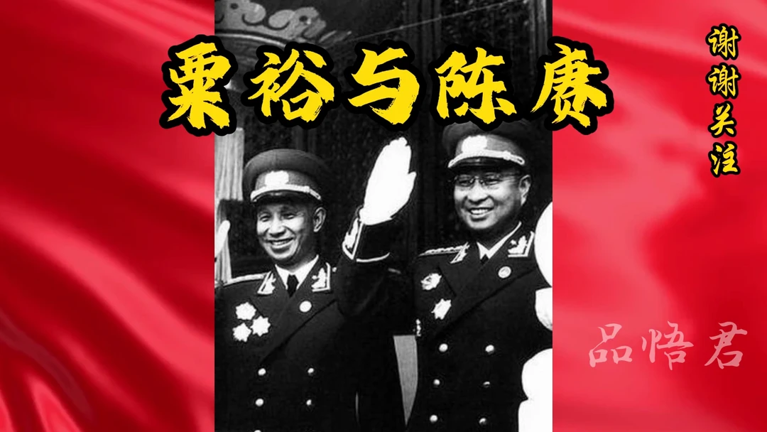 粟裕与陈赓之间深厚纯粹的情谊