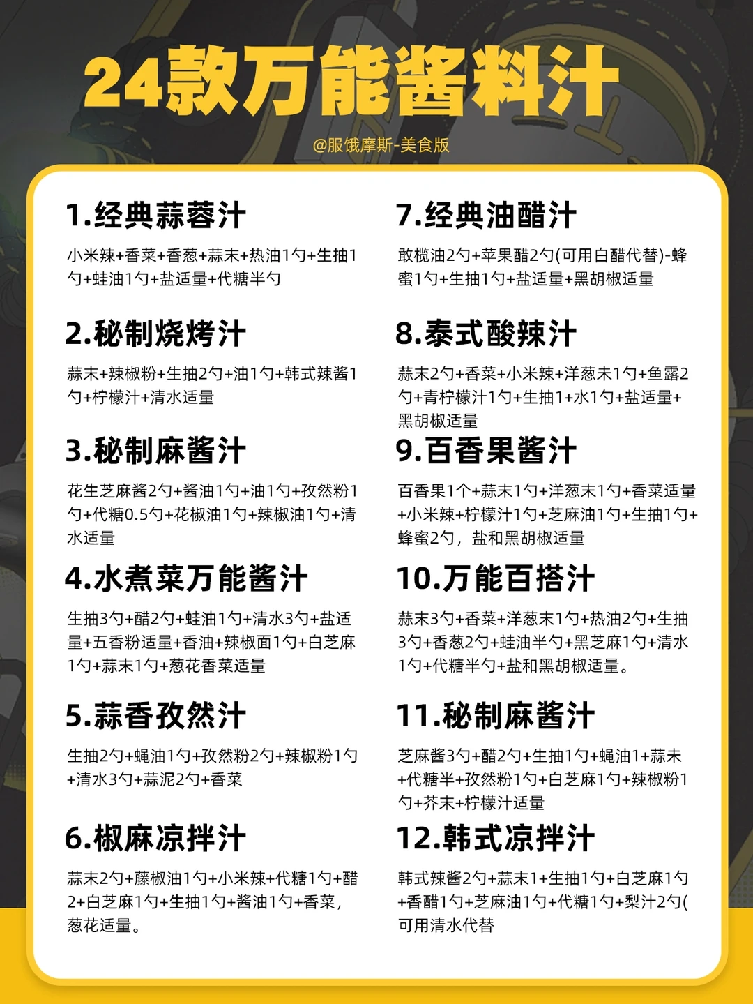 🔥24款酱料汁合集，小白做菜必备