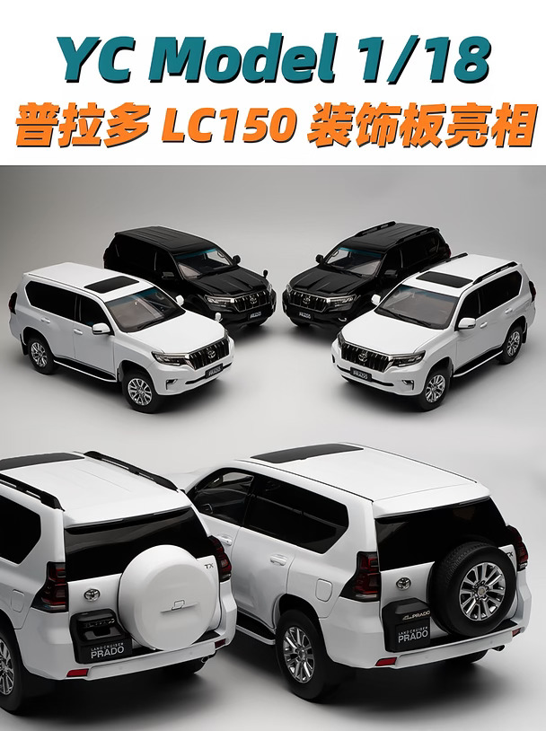 YC Model 1/18 普拉多LC150装饰板 正式亮相