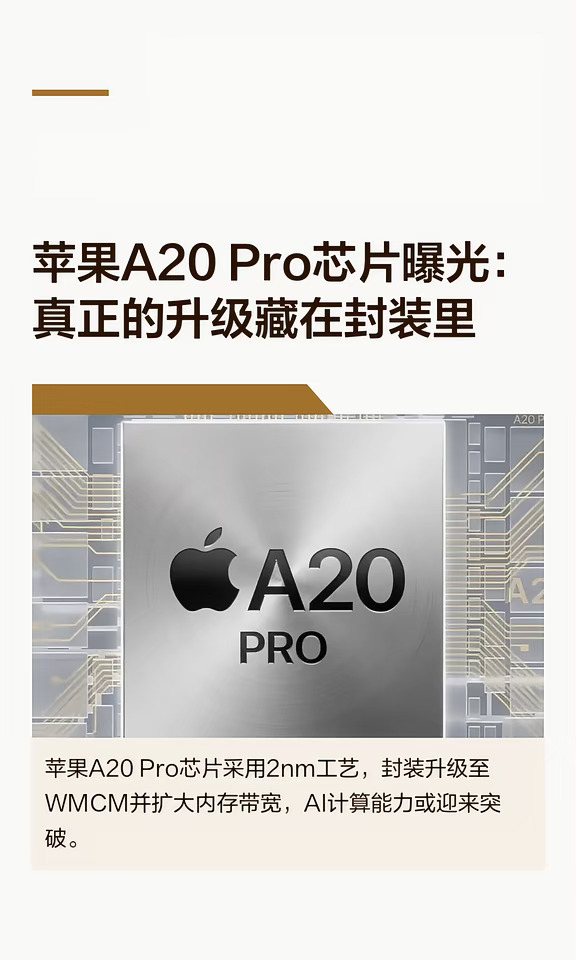 苹果A20 Pro芯片曝光：真正的升级藏在封装