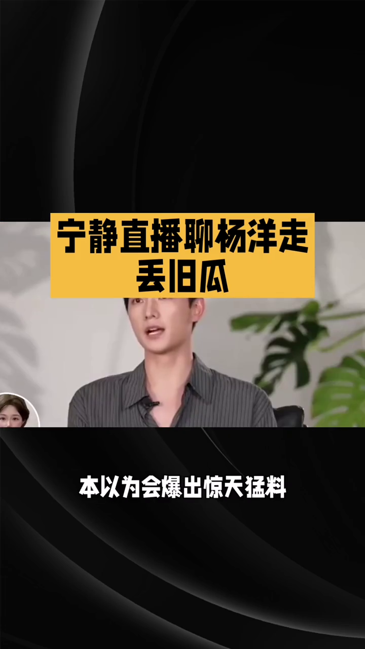 宁静直播聊杨洋走丢旧瓜。
谁能想到时隔十一年，宁静直播聊起杨洋走丢的旧瓜，一句话直接引爆全网。本以为会爆出惊天猛料，听完完整回应舆论迎来大反转。
当年花少二播出，异国街头杨洋被落下的片段被剪辑成他自己乱跑走丢。很多观众看正片都觉得是杨洋不懂事，闹出一堆争议，这件事也成了真人秀史上的名场面。这么多年反