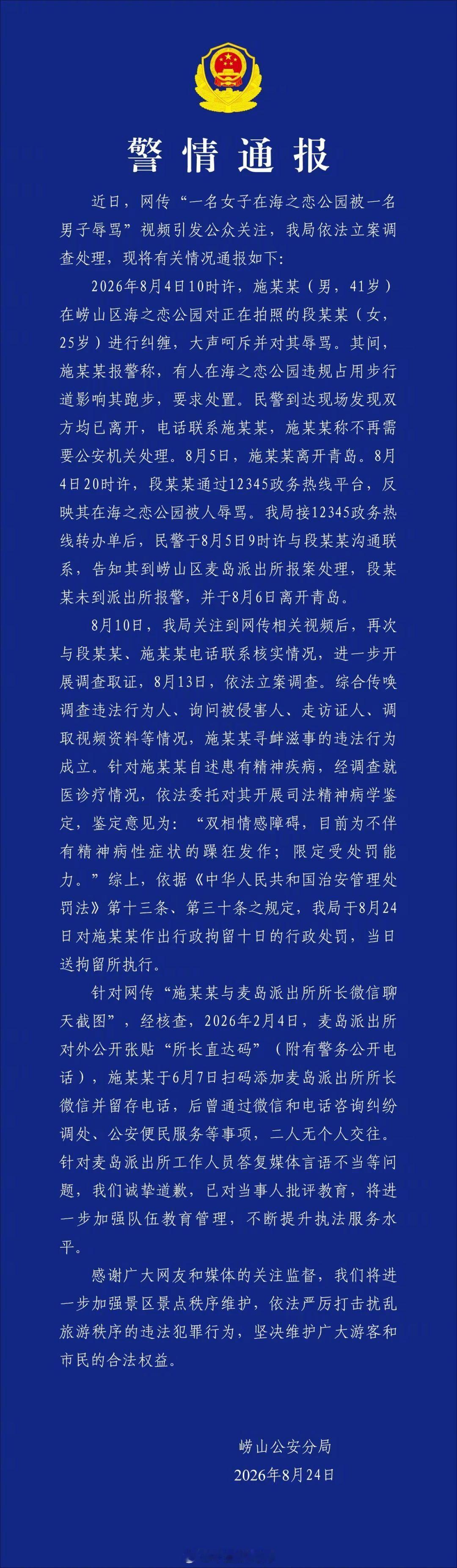 8月24日，青岛市公安局崂山分局发布警情通报，再通报“男子辱骂女游...