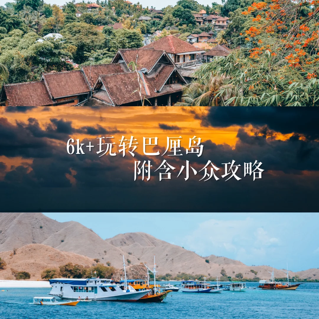 6000块玩转巴厘岛，附含小众攻略