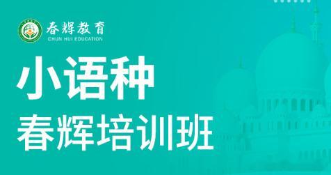 石家庄春辉俄语初级（下）周末班简介：周末上课，石家庄春辉俄语培训老师采...