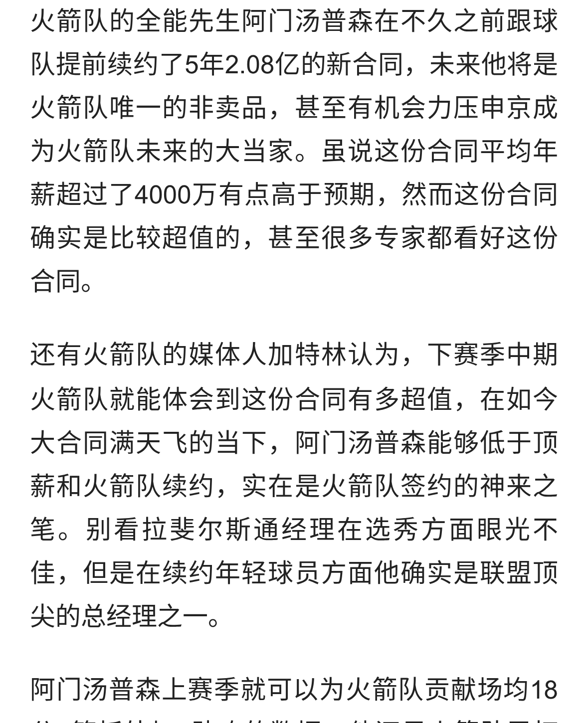 5年2.08亿白菜价？火箭媒体人预测阿门表现：场均20+9，进全明星