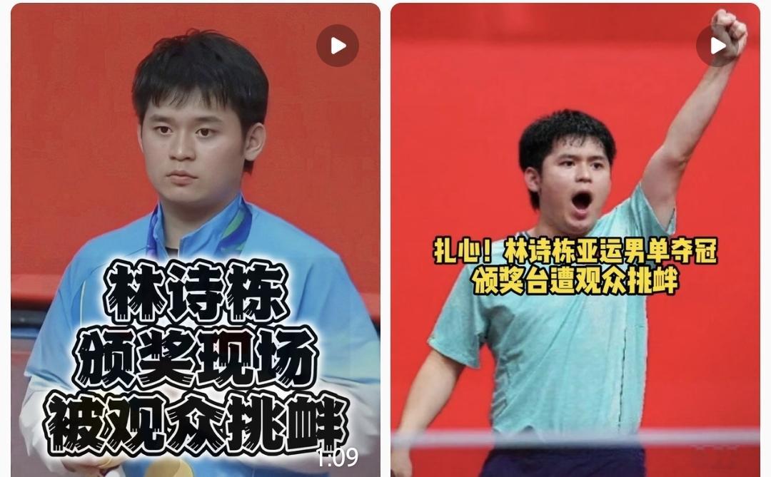林诗栋颁奖现场被观众挑衅，

这事儿真让人看着堵得慌。9月28日名古屋亚运会乒乓球男单决赛，21岁的林诗栋4比0横扫王楚钦，拿下金牌。结果颁奖台上，冠军登台时掌声稀稀拉拉，亚军王楚钦一上台，欢呼声反倒炸了。

更离谱的是，林诗栋戴金牌那会儿，看台有人齐声喊&