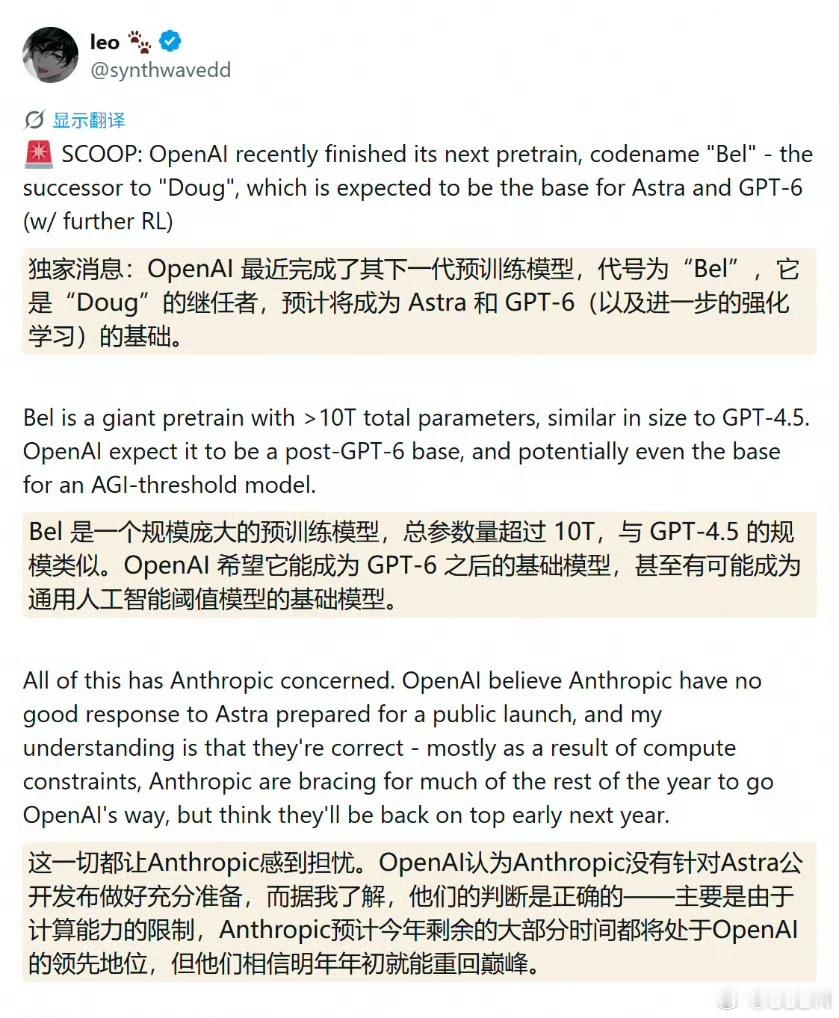 曝 OpenAI 已完成 Bel 模型预训练：超 10T 参数，瞄准 AGI 阈值

     8 月 25 日，X 平台用户 发布爆料称，OpenAI 已完成内部代号为 "Bel" 的新一代大模型预训练。该消息迅速引发行业关注，IT 之家、DoNews、CoinDesk、ChainCatcher 等多家媒体相继跟进报道。

    据爆料内容，Bel 是 D ​