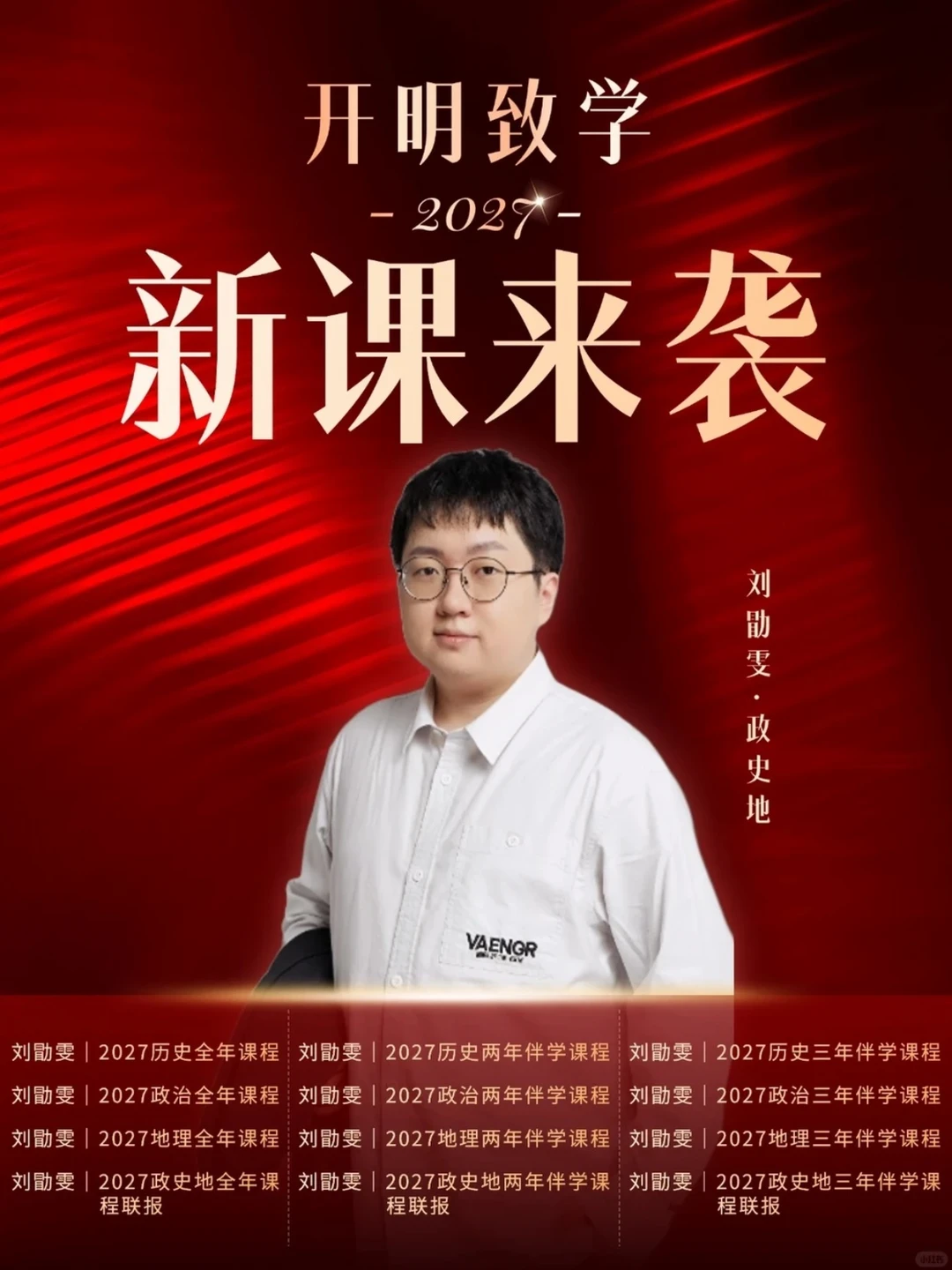 27届政史地怎么买刘勖雯网课，在线等急急