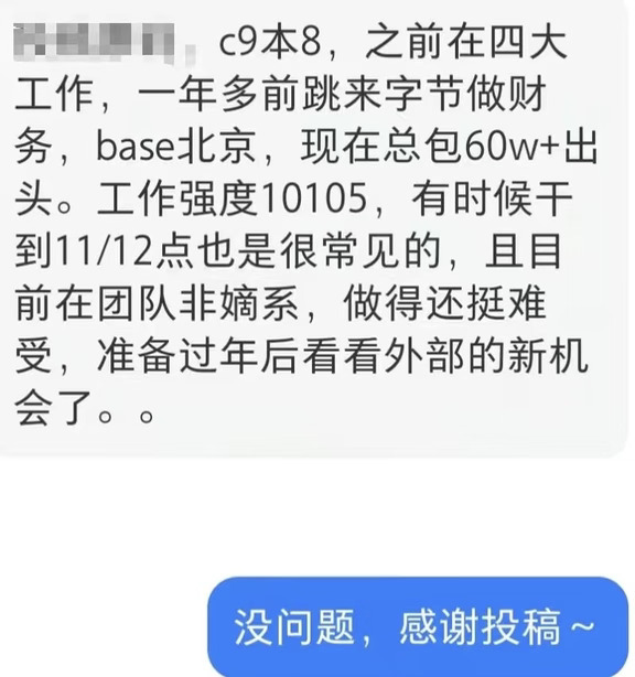 学历C9本8，四大跳字节年包60万，干的很难受