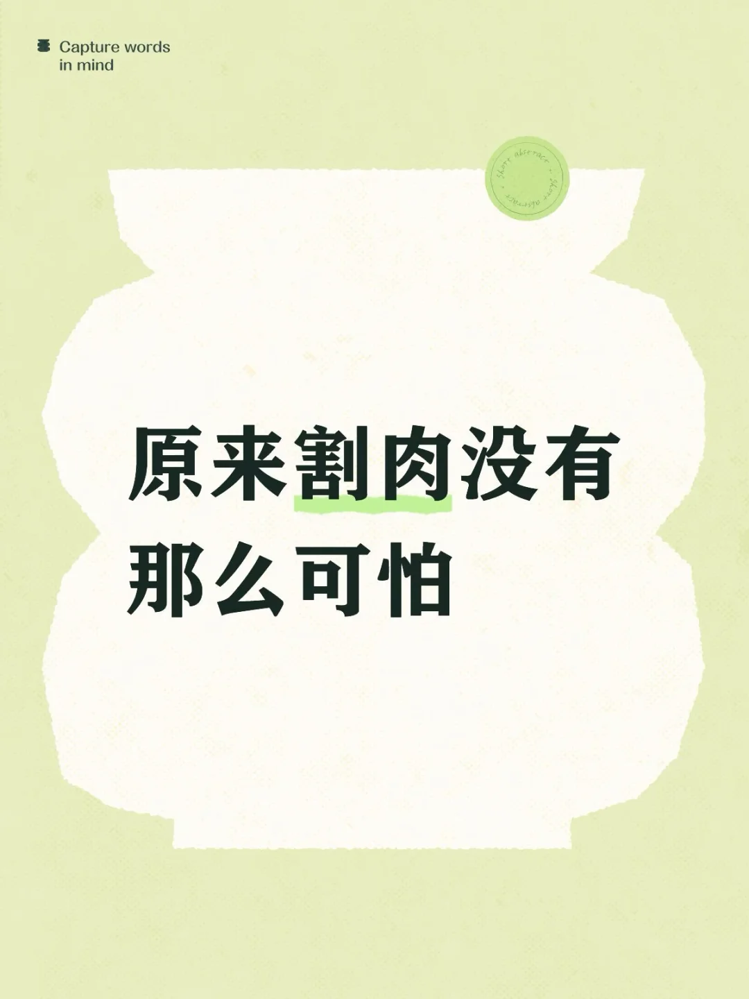 原来割肉也没有那么可怕