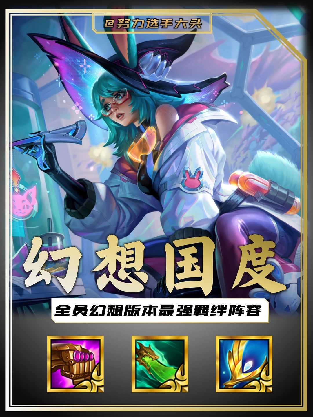 新赛季给对象准备的第一套上分阵容~