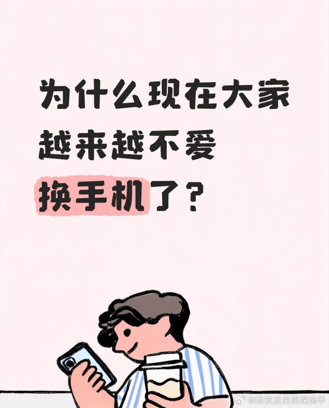 #华为Mate90四款芯片被吐槽#手机时代，换的频率反而越来越低了
以前2年就得换一个手机，甚至是一年一换，现在换机周期越拉越长，是真的性能过剩，还是大家消费降级，还是什么其他原因？ ​