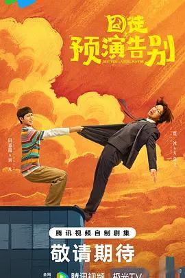 囧徒之预演告别 更15集 4K资源

导演: 包贝尔
编剧: 何可可
主演: 贾冰 / 田嘉瑞 / 闫佩伦 / 孔令美 / 包文婧 / 土豆 / 林俊毅 / 杨皓宇 / 李萍 / 周德华 / 杨雨光 / 刘桦 / 赵龙豪 / 黄小蕾 / 张明健 / 李至强 / 马诗红 / 张华 / 张天其 / 梁颂晴 / 刘佳颖 / 文松 / 王喳喳 / 房岩 / 唐家三少
类型:  ​
