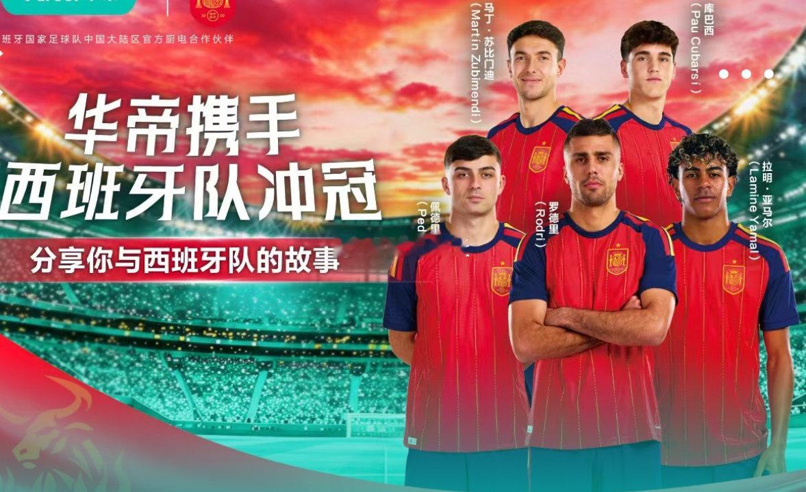 华帝携手西班牙队，绿茵逐梦共赴荣光⚽热血世界杯烽烟再起，华帝正式携手西...