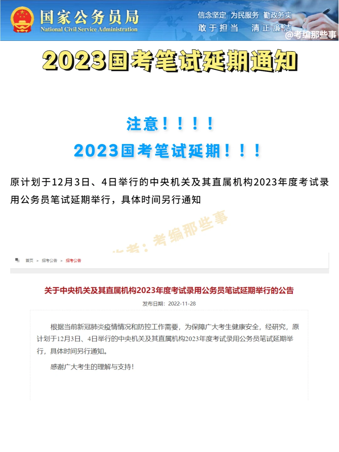 2023国考笔试延期！！！
