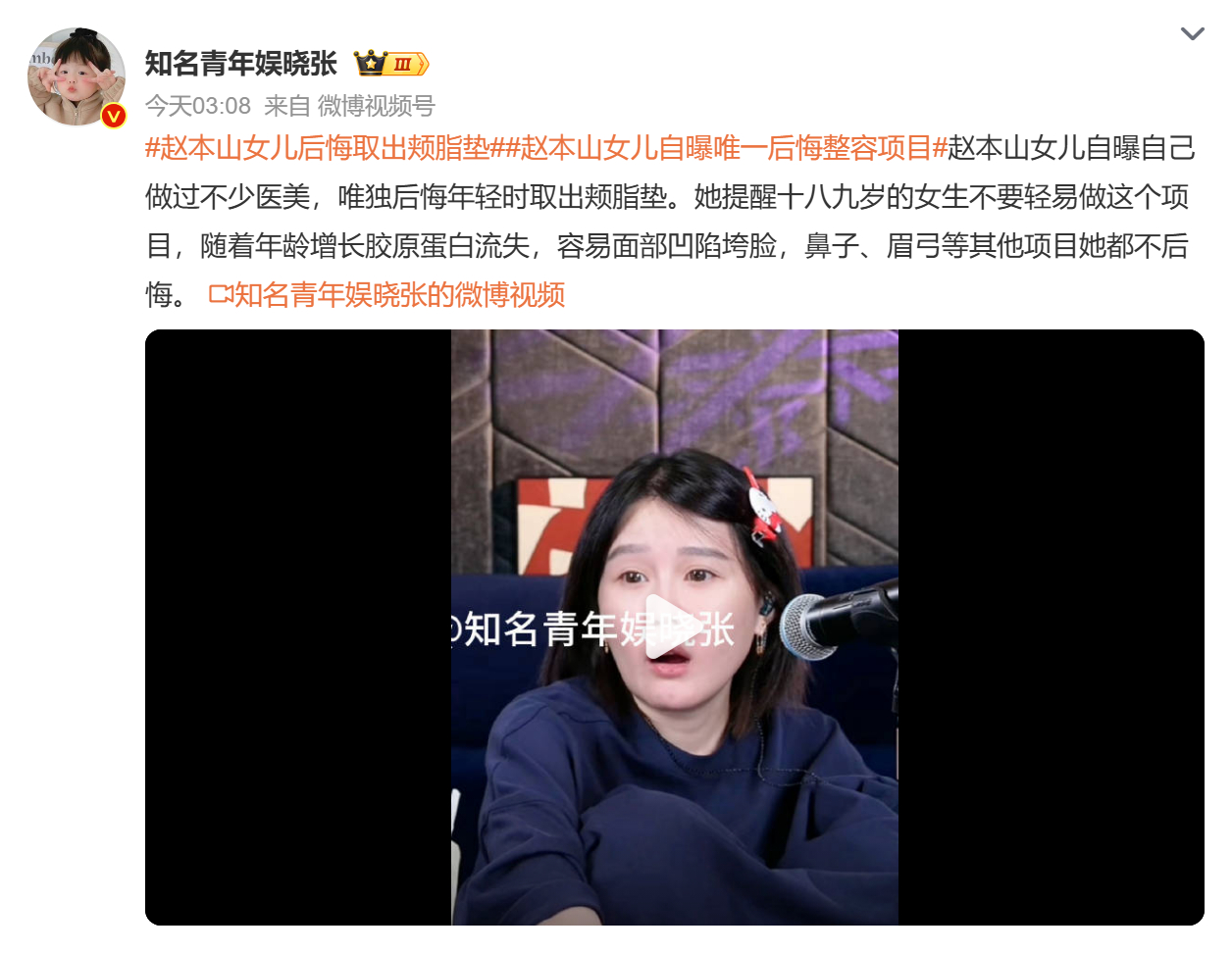 #娱乐[超话]##赵本山女儿后悔取出颊脂垫#
真心劝所有想动脸的姐妹都醒醒！别再被“取颊脂垫显脸小”的营销PUA了，球球这波后悔真的是用亲身经历踩坑给大家递避坑指南啊！
医美这事儿真的不是“想做就做”，尤其是这种不可逆的项目，事前一定要做足功课、找正规机构、多问几个专业医生的意见，千万别被 ​