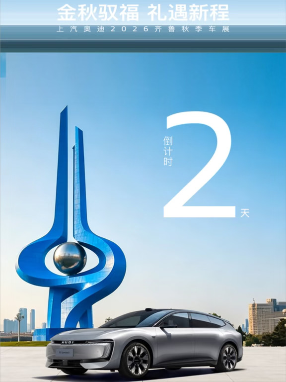 齐鲁秋季车展倒计时2天📅