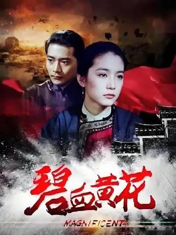 周日侯诊时看了一部旧电影《碧血黄花》，根据《与妻书》史实改编的一部描写...
