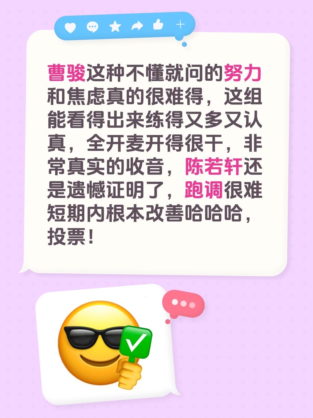 曹骏这种不懂就问的努力和焦虑真的很难得，这组能看得出来练得又多又认真，全开麦开得很干，非常真实的收音，陈若轩还是遗憾证明了，跑调很难短期内根本改善哈哈哈，投票！
向全世界安利曹骏 陈若轩 刘畊宏 披荆斩棘二公