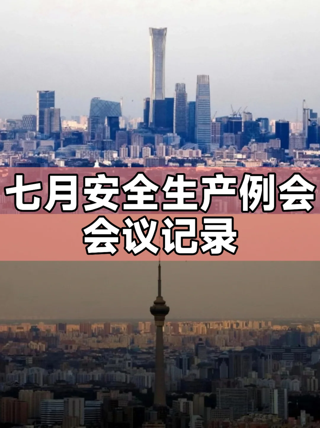 七月安全生产例会会议记录