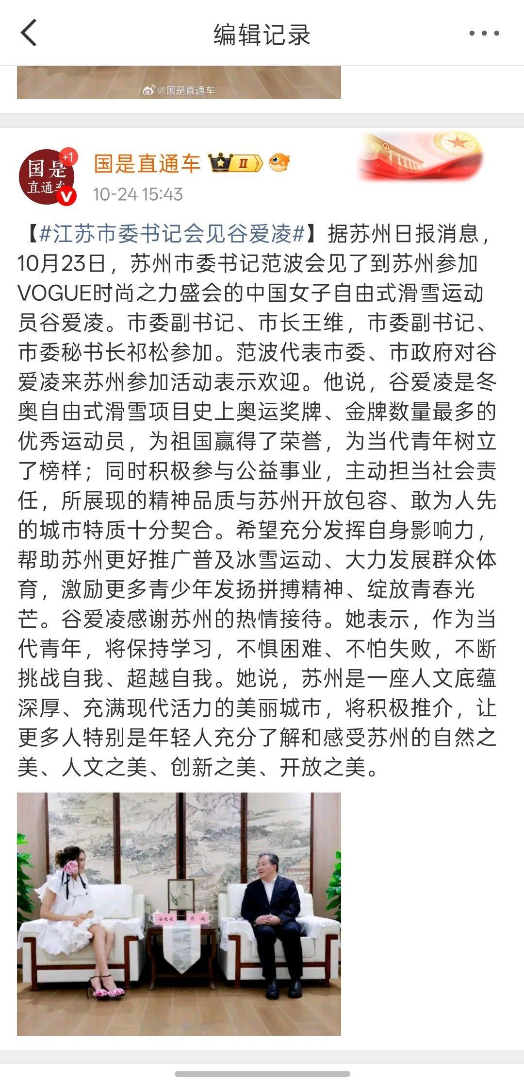 #江苏市委书记会见谷爱凌#发闻这么急？先搞清楚那个市再发不行？ ​