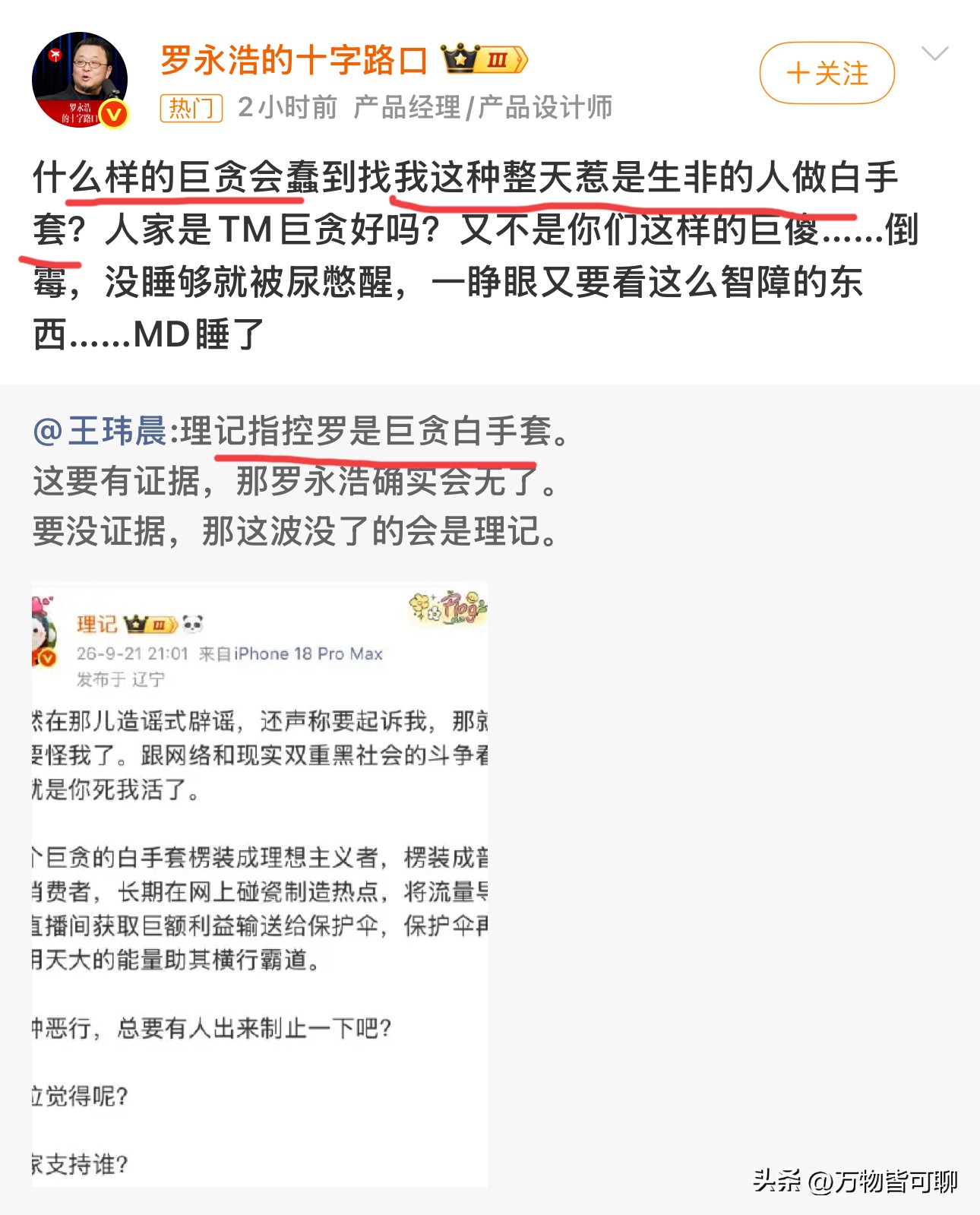 这个理记是故事大王吗？先不说西贝事件，不站队任何人，就事论事说这一波。像老罗这种树大招风，四面树敌，好战喜功，热搜常驻的人，能充当“白手套”吗？贪污犯不得低调吗？老罗从头到脚不给人家招黑就不错了，还白手套，老罗全身就没有一处白地方，这是白手套的耻辱。[白眼]关键是玩这么大，最后怎么收场？如果有一方撒
